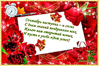 Поздравления с днем Знаний 1 сентября