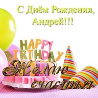 Поздравления с днём рождения Андрея открытка