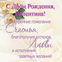 Поздравления с днём рождения Валентине открытка