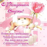 Поздравления с рождением внучки в стихах открытка