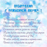 Поздравления с рождением внука открытка скачать