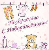 Поздравляем с маленьким чудом вас