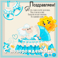 Поздравляем с новорожденным 