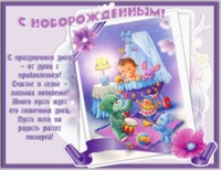 Поздравляем с прибавленьем