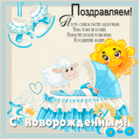 Поздравляем с рождением мальчика