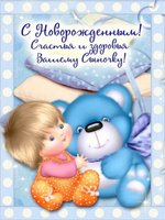 Поздравляем с рождением сынишки 