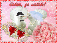 Поздравляем со Свадьбой