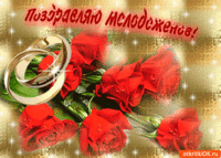 Поздравляю молодоженов