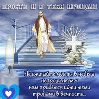 Поздравляю на прощеное воскресенье