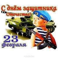 Поздравляю с 23 февраля открытка