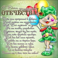 Поздравляю с днем защитника отечества открытка