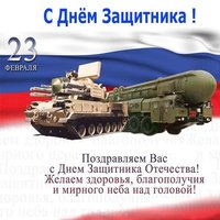 Поздравляю с днем защитника открытка