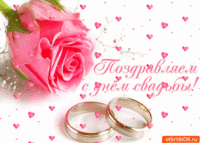 Поздравляю с днём свадьбы