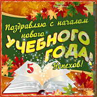 Поздравляю с началом нового учебного года