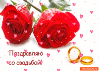 Поздравляю со свадьбой