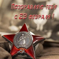 Поздравляю тебя с 23 февраля открытка
