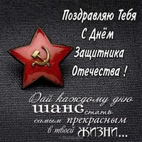 Поздравляю тебя с днем защитника отечества открытка