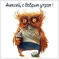Пожелание доброе утро Алексей в картинке