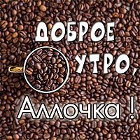 Пожелание доброе утро Аллочка в картинке