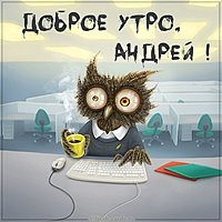 Пожелание доброе утро Андрей в картинке