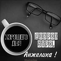 Пожелание доброе утро Анжелика в картинке