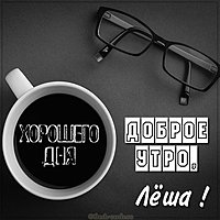 Пожелание доброе утро Леша в картинке