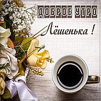 Пожелание доброе утро Лешенька в картинке