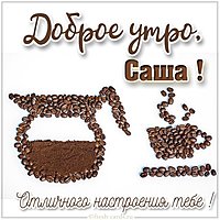 Пожелание доброе утро Саша в картинке