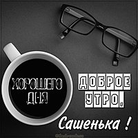 Пожелание доброе утро Сашенька в картинке