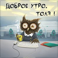 Пожелание доброе утро Толя в картинке