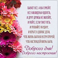 Пожелание доброго дня и настроения в открытке