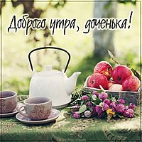 Пожелание доброго утра доченьке в картинке