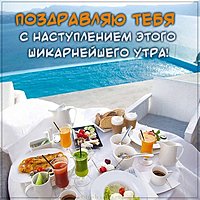 Пожелание доброго утра дорогому человеку в картинке
