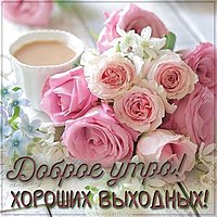 Пожелание доброго утра и хороших выходных в картинке