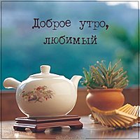 Пожелание доброго утра любимому в картинке