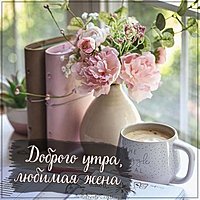 Пожелание доброго утра любимой жене в картинке