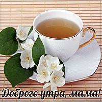 Пожелание доброго утра маме в картинке