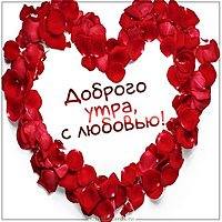 Пожелание доброго утра с любовью в картинке