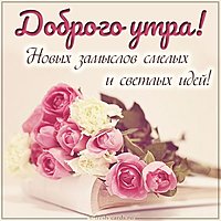 Пожелание доброго утра в картинке цветы