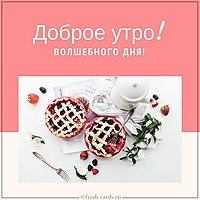 Пожелание доброго утра в картинке