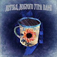 Пожелание друзьям доброго утра в открытке