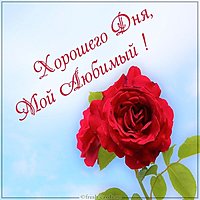 Пожелание хорошего дня любимому мужчине своими словами