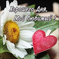 Пожелание хорошего дня любимому мужчине в картинке