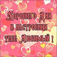 Пожелание хорошего дня любимому мужчине в прозе