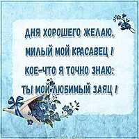 Пожелание хорошего дня любимому мужчине в стихах