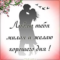 Пожелание хорошего дня любимой девушке в картинке