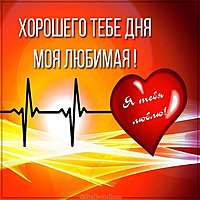 Пожелание хорошего дня любимой в открытке