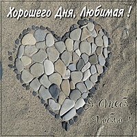 Пожелание хорошего дня любимой женщине в картинке