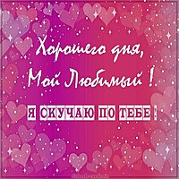 Пожелание хорошего дня мужчине любимому на расстоянии