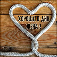 Пожелание хорошего дня жене в картинке